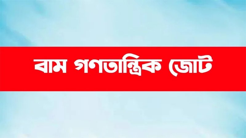 ভোজ্য তেলের দাম ও বন্দরের ট্যারিফ বৃদ্ধির নিন্দা ও গণবিরোধী সিদ্ধান্ত প্রত্যাহার দাবি বামজোটের ভোজ্য তেলের দাম ও বন্দরের ট্যারিফ বৃদ্ধির নিন্দা ও গণবিরোধী সিদ্ধান্ত প্রত্যাহার দাবি বামজোটের